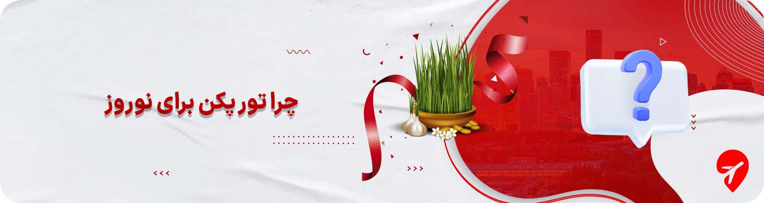 خرید تور پکن برای نوروز